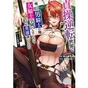 貞操逆転世界で唯一の男騎士の俺、女騎士学園に入学したらなぜか英雄扱いされた ～絶倫スキルでハーレム無双～<1>(モンスターコミックス) [コミック]