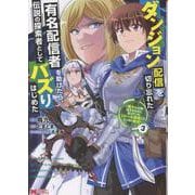 ダンジョン配信を切り忘れた有名配信者を助けたら、伝説の探索者としてバズりはじめた～陰キャの俺、謎󠄀スキルだと思っていた《ルール無視》でうっかり無双～<3>(モンスターコミックス) [コミック]