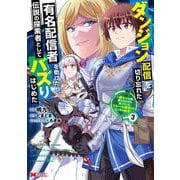 ダンジョン配信を切り忘れた有名配信者を助けたら、伝説の探索者としてバズりはじめた～陰キャの俺、謎󠄀スキルだと思っていた《ルール無視》でうっかり無双～<3>(モンスターコミックス) [コミック]