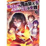 醜いオークの逆襲 同人エロゲの鬼畜皇太子に転生した喪男の受難<3>(モンスターコミックス) [コミック]