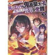 醜いオークの逆襲 同人エロゲの鬼畜皇太子に転生した喪男の受難<3>(モンスターコミックス) [コミック]