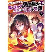 醜いオークの逆襲 同人エロゲの鬼畜皇太子に転生した喪男の受難<3>(モンスターコミックス) [コミック]