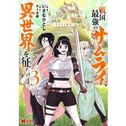 サムライ無双～戦国最強のサムライ、異世界を征く～<3>(モンスターコミックス) [コミック]