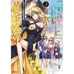 地獄の沙汰も黄金次第　会社をクビになったけど、錬金術とかいうチートスキルを手に入れたので人生一発逆転を目指します<3>(モンスターコミックス) [コミック]