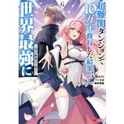 超難関ダンジョンで10万年修行した結果、世界最強に～最弱無能の下剋上～<6>(モンスターコミックス) [コミック]