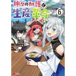 神々の加護で生産革命～異世界の片隅でまったりスローライフしてたら、なぜか多彩な人材が集まって最強国家ができてました～<6>(モンスターコミックス) [コミック]