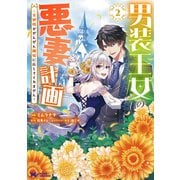 男装王女の悪妻計画～旦那様がぜんぜん離婚に応じてくれません～<2>(モンスターコミックスｆ) [コミック]