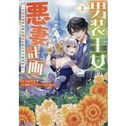 男装王女の悪妻計画～旦那様がぜんぜん離婚に応じてくれません～<2>(モンスターコミックスｆ) [コミック]