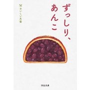 ずっしり、あんこ－おいしい文藝(河出文庫) [文庫]