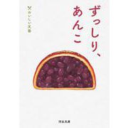 ずっしり、あんこ－おいしい文藝(河出文庫) [文庫]