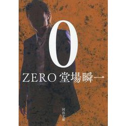 ０　ＺＥＲＯ(河出文庫) [文庫]