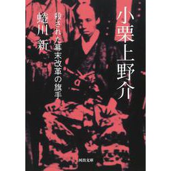 小栗上野介－殺された幕末改革の旗手(河出文庫) [文庫]