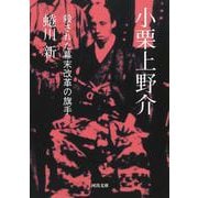 小栗上野介－殺された幕末改革の旗手(河出文庫) [文庫]