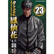 クローズ外伝　鳳仙花　ｔｈｅ　ｂｅｇｉｎｎｉｎｇ　ｏｆ　ＨＯＵＳＥＮ　23<23>(少年チャンピオン・コミックス・エクストラ) [コミック]