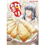 おひ釣りさま　14<14>(少年チャンピオン・コミックス・タップ！) [コミック]