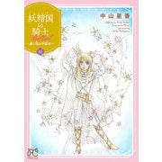 妖精国の騎士　Ｂａｌｌａｄ　～継ぐ視の守護者～　10<10>(プリンセス・コミックス) [コミック]