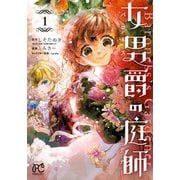 女男爵の庭師　1<1>(プリンセス・コミックス) [コミック]