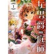 女男爵の庭師　1<1>(プリンセス・コミックス) [コミック]