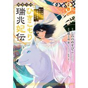 璃寛皇国ひきこもり瑞兆妃伝　日々後宮を抜け出し、有能官吏やってます。　3<3>(プリンセス・コミックス) [コミック]