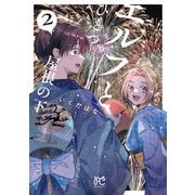 エルフとひとつ屋根の下　2<2>(ボニータ・コミックス) [コミック]