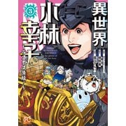 異世界小林幸子　～ラスボス降臨！～　3<3>(ボニータ・コミックス) [コミック]