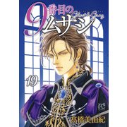 ９番目のムサシ　ゴースト　アンド　グレイ　19<19>(ボニータ・コミックス) [コミック]