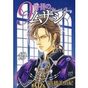 ９番目のムサシ　ゴースト　アンド　グレイ　19<19>(ボニータ・コミックス) [コミック]