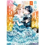 貴方に未練はありません！～浮気者の婚約者を捨てたら王子様の溺愛が待っていました～<3>(モンスターコミックスｆ) [コミック]
