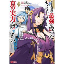 ゲーム知識で最強に成ったモブ兵士は、真の実力を隠したい<2>(モンスターコミックス) [コミック]