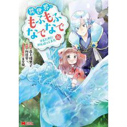 異世界でもふもふなでなでするためにがんばってます。<16>(モンスターコミックス) [コミック]