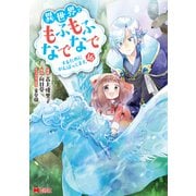 異世界でもふもふなでなでするためにがんばってます。<16>(モンスターコミックス) [コミック]