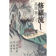 修羅流し [単行本]