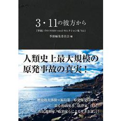 3・11の彼方から―『季節』セレクション集　Vol.1 [単行本]