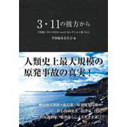 3・11の彼方から―『季節』セレクション集　Vol.1 [単行本]