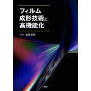 フィルム成形技術と高機能化 [単行本]