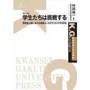 学生たちは挑戦する－開発途上国における国連ユースボランティアの20年 [単行本]