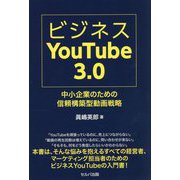 ビジネスYouTube 3.0―中小企業のための信頼構築型動画戦略 [単行本]