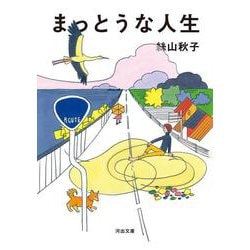 まっとうな人生(河出文庫) [文庫]