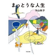 まっとうな人生(河出文庫) [文庫]