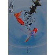 死まで－吉村昭初期短篇集(河出文庫) [文庫]