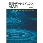 数理・データサイエンス・AI入門－データ駆動型社会を生きるためのスキル [単行本]