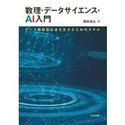 数理・データサイエンス・AI入門―データ駆動型社会を生きるためのスキル [単行本]