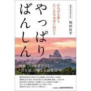 やっぱり ばんしん－ひろがる夢とたしかな未来に向けて [単行本]