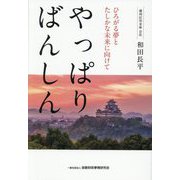やっぱり ばんしん―ひろがる夢とたしかな未来に向けて [単行本]