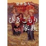 ひきこもり家族 [単行本]