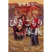 ひきこもり家族 [単行本]