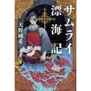 サムライ漂海記 [単行本]