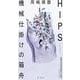 ＨＩＰＳ　機械仕掛けの箱舟 [単行本]