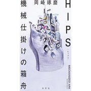 ＨＩＰＳ　機械仕掛けの箱舟 [単行本]