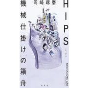 ＨＩＰＳ　機械仕掛けの箱舟 [単行本]